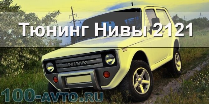 тюнинг нивы 2121