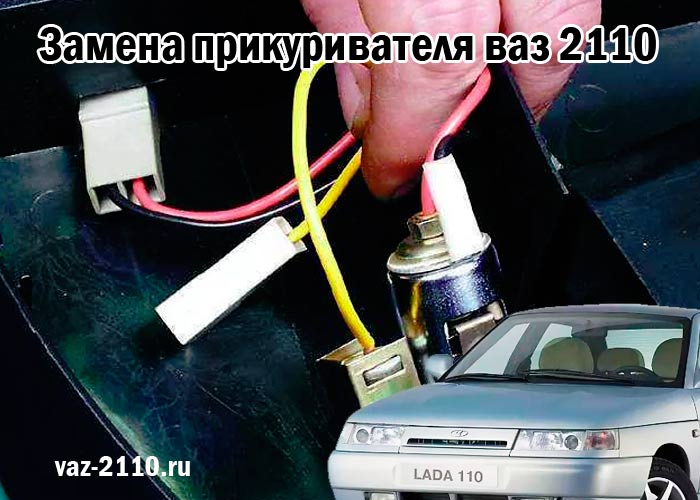 Замена прикуривателя ваз 2110