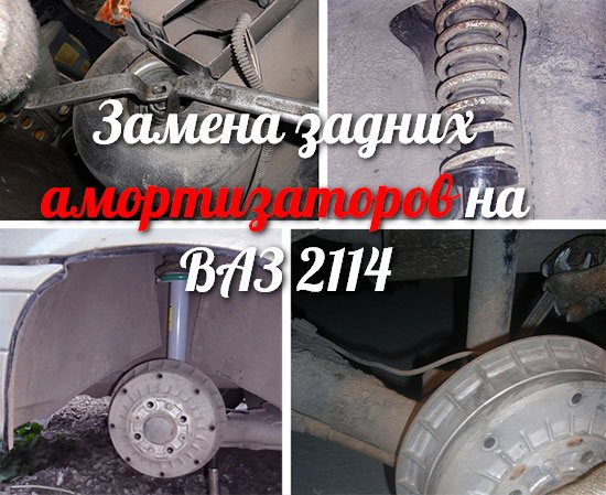 Замена задних амортизаторов на ВАЗ 2114. Пошаговая инструкция как заменить задние стойки ВАЗ 2114